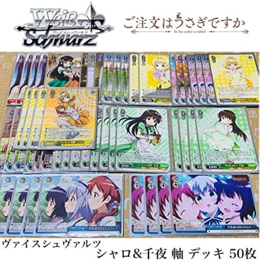 Amazon.co.jp: WSヴァイス ごちうさ シャロ千夜 軸 デッキ 50枚 チマメ