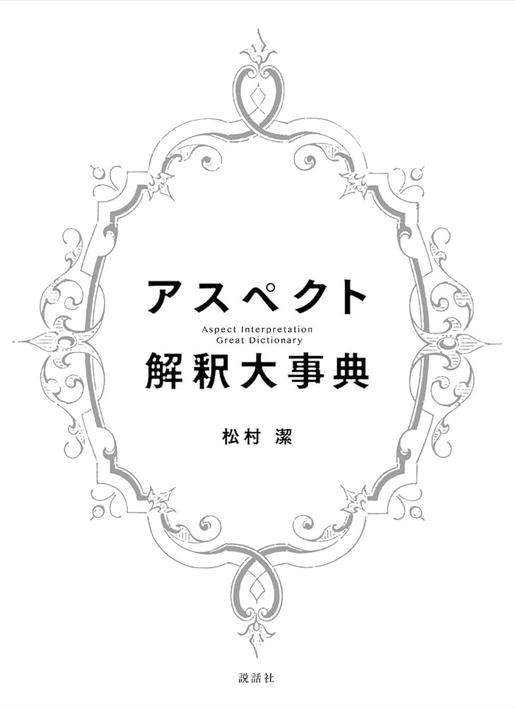 Amazon.co.jp: アスペクト解釈大事典 : 松村 潔: 本
