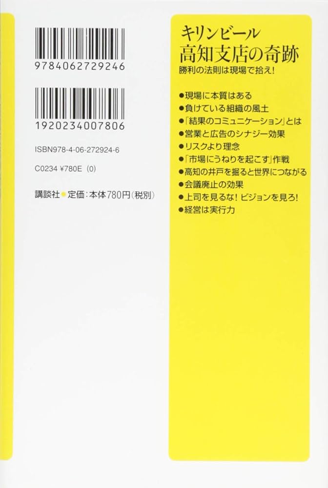 キリンビール高知支店の奇跡 勝利の法則は現場で拾え! (講談社+α新書