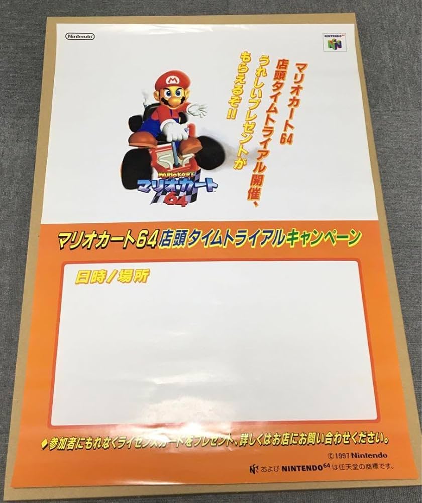 Amazon.co.jp: 1997年当時物 マリオカート64 B2ポスター ニンテンドー