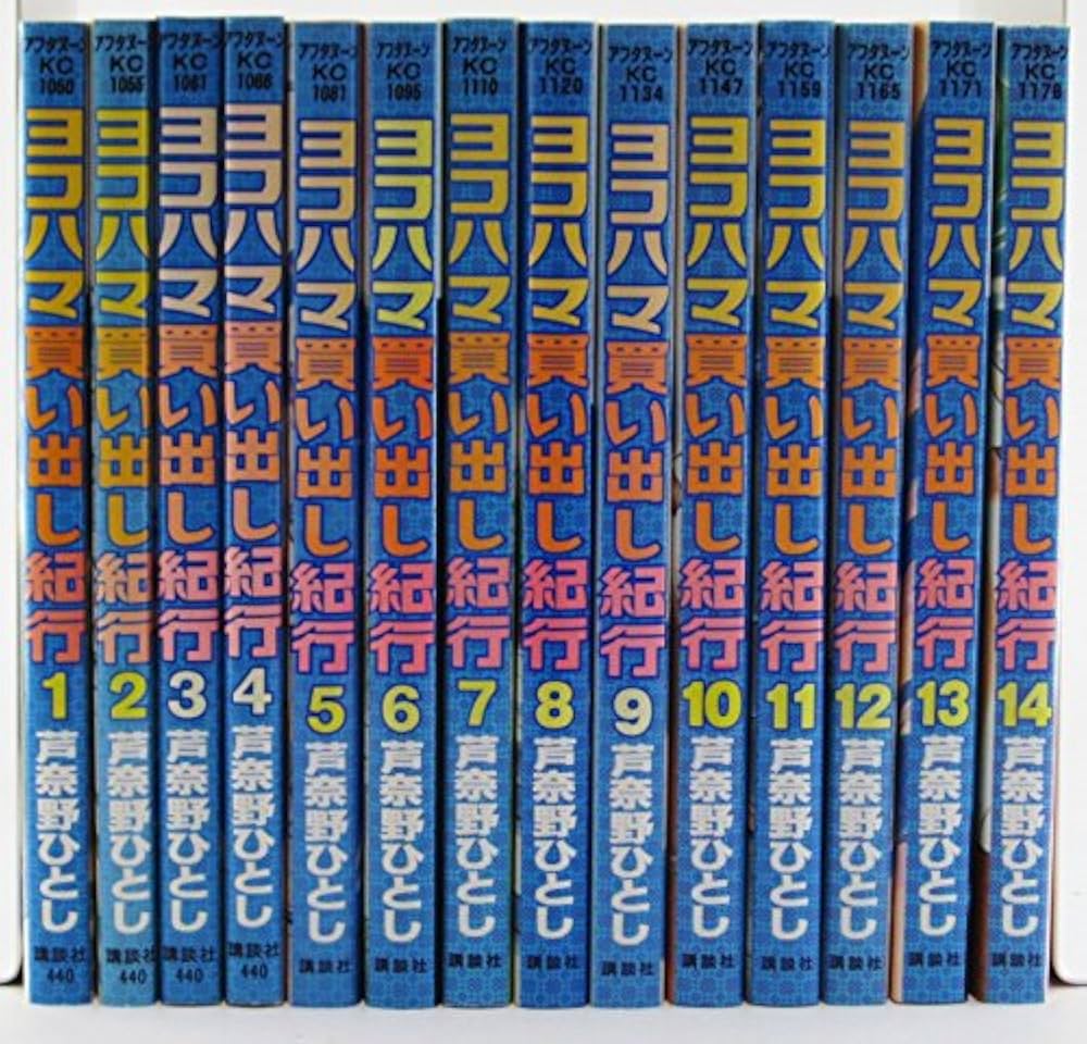 Amazon.co.jp: ヨコハマ買い出し紀行 コミック 全14巻完結セット