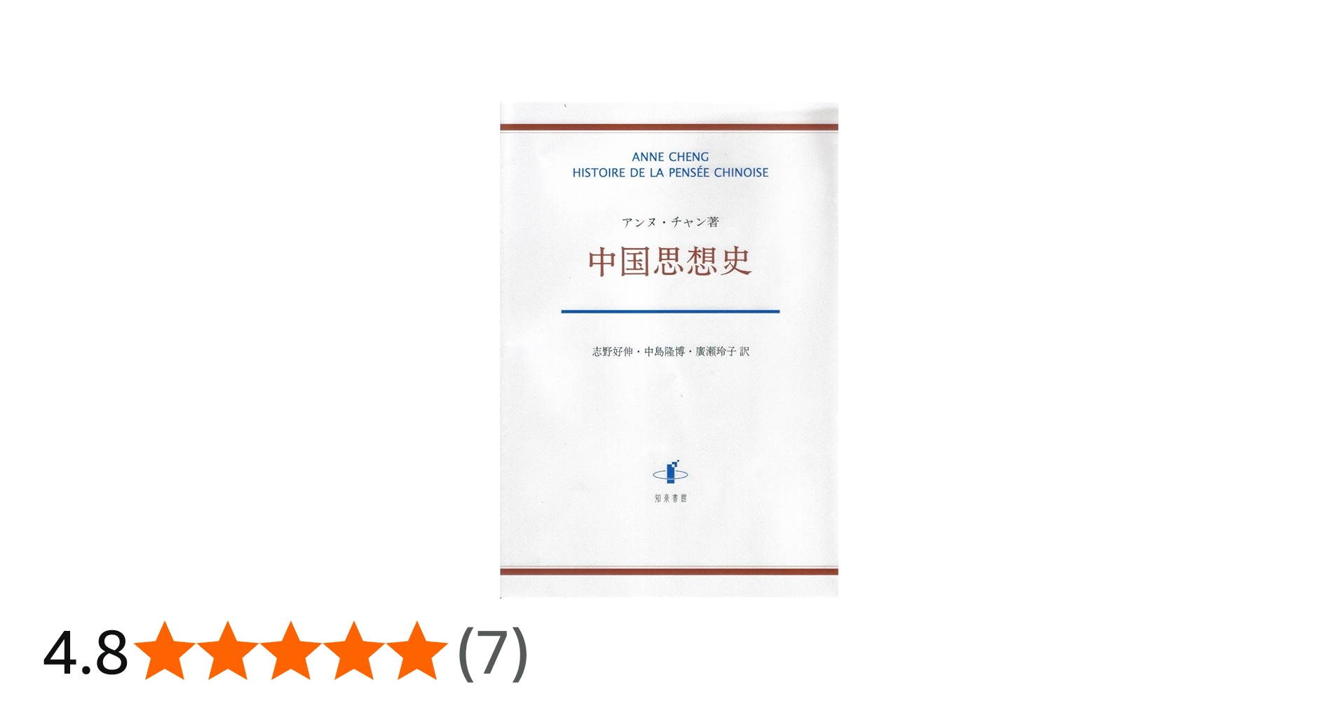 中国思想史 | アンヌ チャン, Cheng,Anne, 好伸, 志野, 隆博, 中島