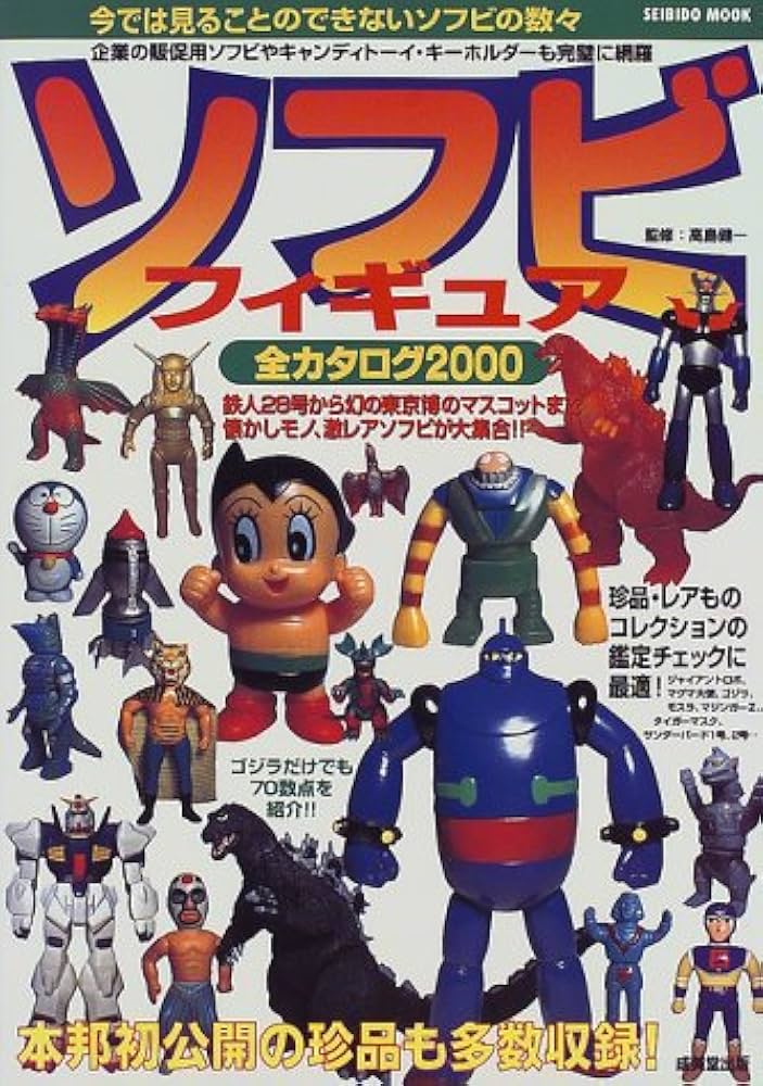 ソフビフィギュア全カタログ2000: 鉄人28号から幻の東京博のマスコット