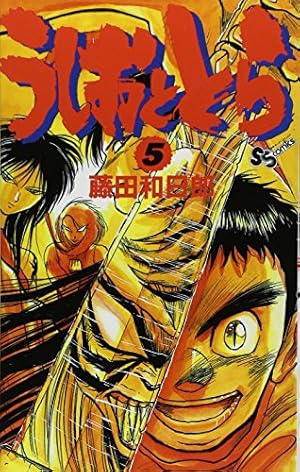 うしおととら (20) (少年サンデーコミックス) | 藤田 和日郎 |本