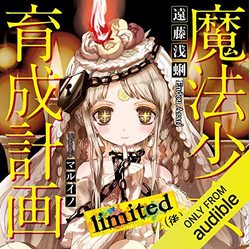 Audible版『魔法少女育成計画limited（後） 』 | 遠藤 浅蜊 | Audible