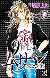 9番目のムサシ サイレント ブラック 1 (ボニータ・コミックス) | 高橋