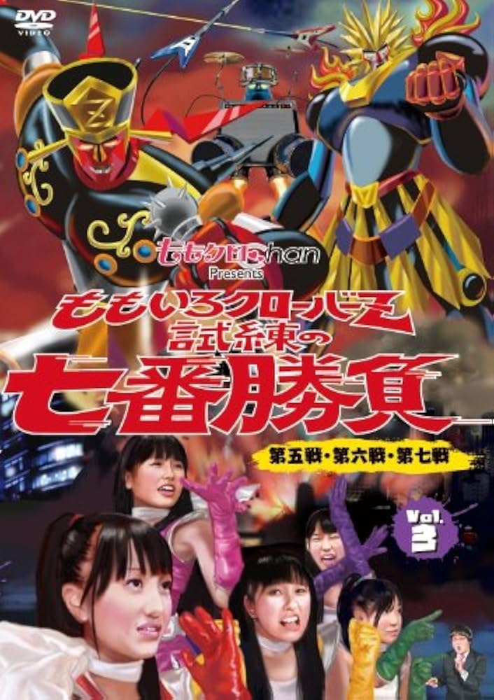 Amazon.co.jp: ももクロChan Presents 「ももいろクローバーZ 試練の七