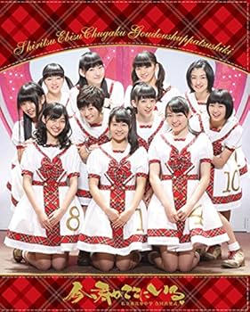 Amazon.co.jp: 私立恵比寿中学合同出発式~今、君がここにいる~(初回