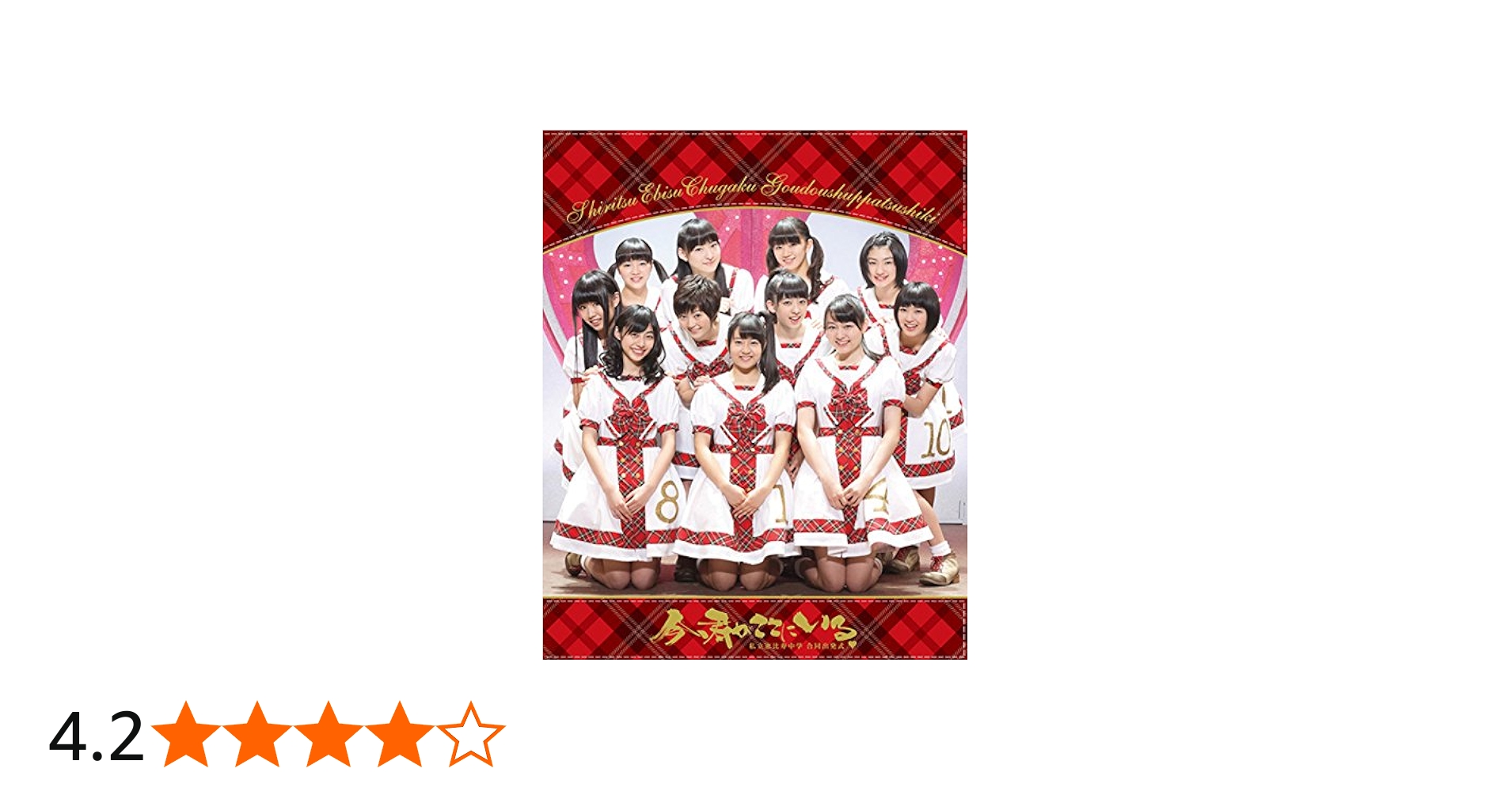 Amazon.co.jp: 私立恵比寿中学合同出発式~今、君がここにいる~(初回