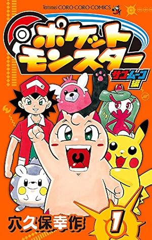ポケットモンスター サン・ムーン編 (1) (てんとう虫コロコロ