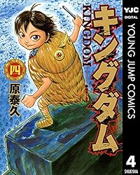 キングダム 77 (ヤングジャンプコミックスDIGITAL) | 原泰久 | 青年