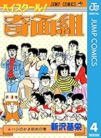 ハイスクール！奇面組 (全20巻) Kindle版