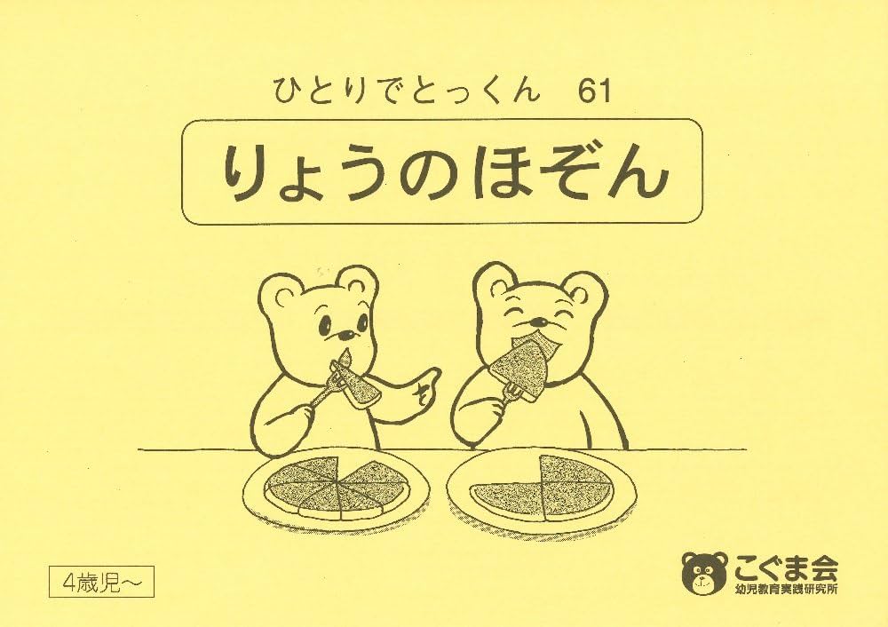 ひとりでとっくん61 量の保存 | こぐま会 |本 | 通販 | Amazon