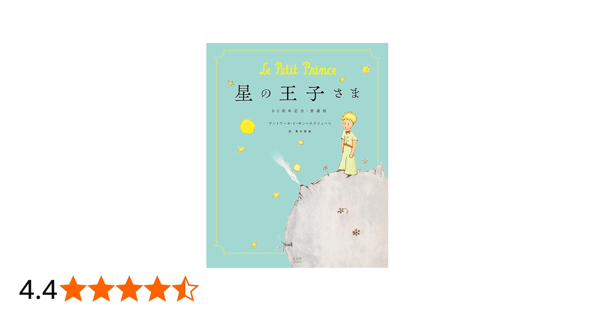 Amazon.co.jp: 星の王子さま 80周年記念・愛蔵版 : アントワーヌ・ド