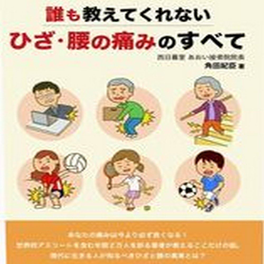 Amazon.co.jp: 誰も教えてくれない「ひざ、腰の痛み」のすべて: あなた