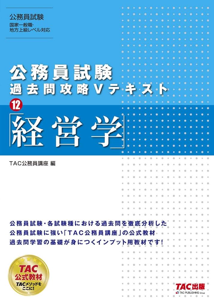 公務員試験 過去問攻略Vテキスト (12) 経営学 | TAC公務員講座 |本