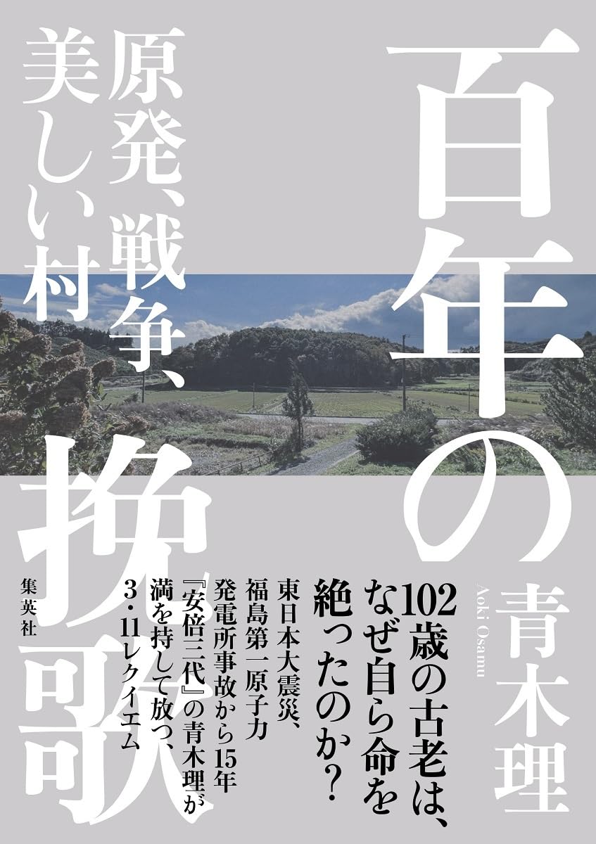 百年の挽歌 原発、戦争、美しい村 (新書企画室単行本) | 青木 理 |本
