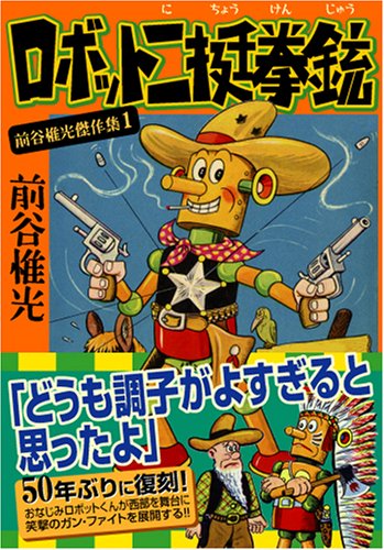 Amazon.co.jp: 前谷惟光傑作集1 ロボット二挺拳銃 (マンガショップ