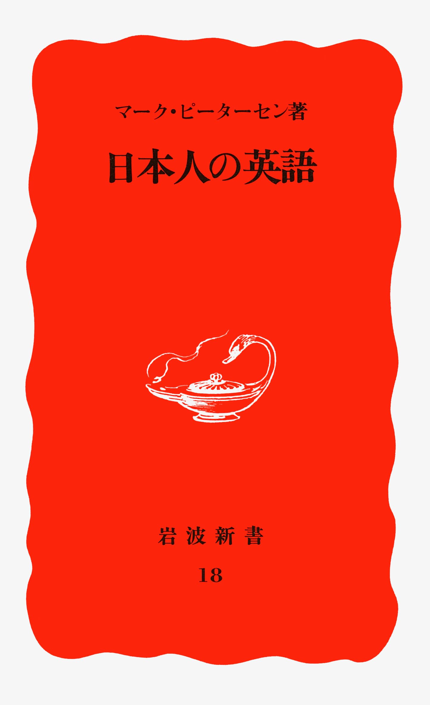 日本人の英語 (岩波新書) | マーク・ピーターセン |本 | 通販 | Amazon