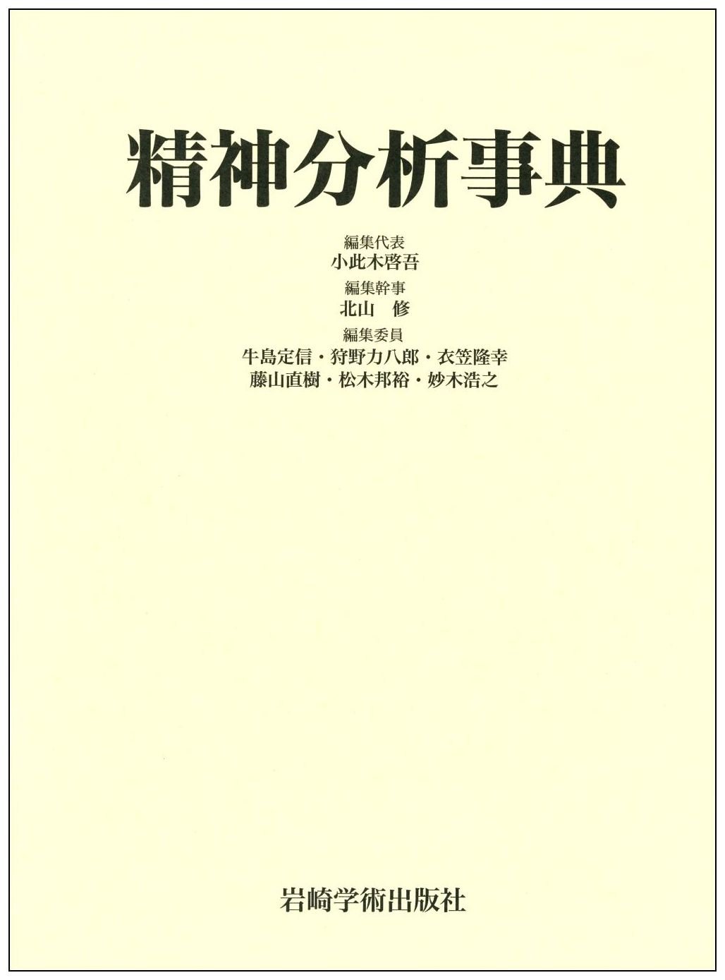 精神分析事典 | 小此木 啓吾, 北山 修, 牛島 定信, 狩野 力八郎, 衣笠