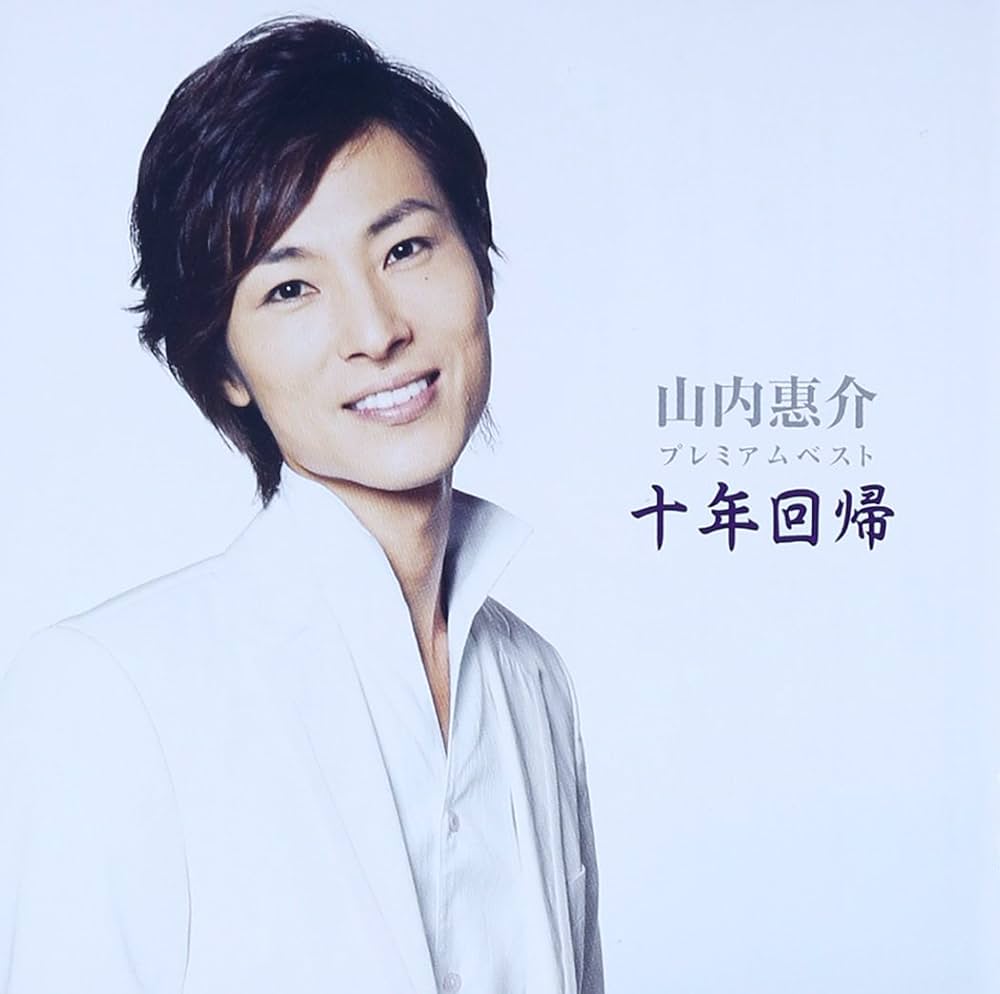 Amazon.co.jp: 山内惠介プレミアムベスト「十年回帰」: ミュージック