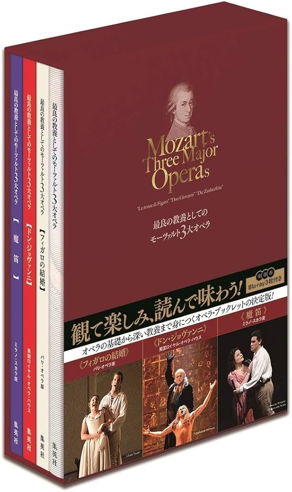 最良の教養としてのモーツァルト3大オペラ (Blu-ray3枚付き) | 岡田
