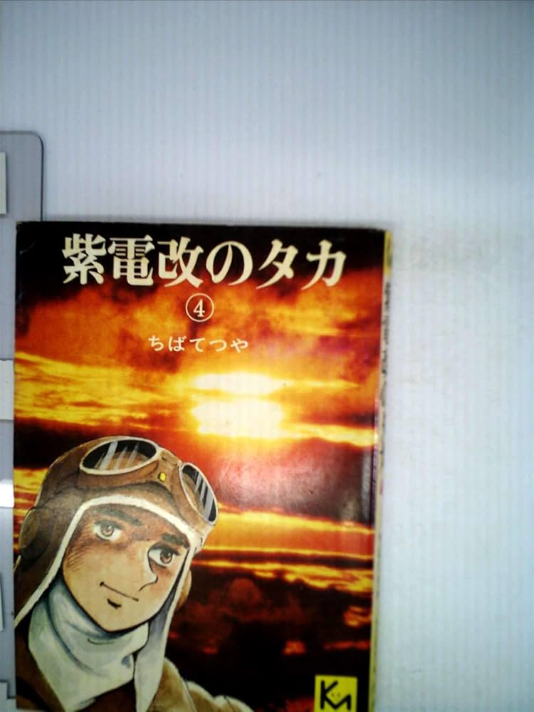紫電改のタカ〈4〉 (1978年) (ちばてつや漫画文庫) |本 | 通販 | Amazon