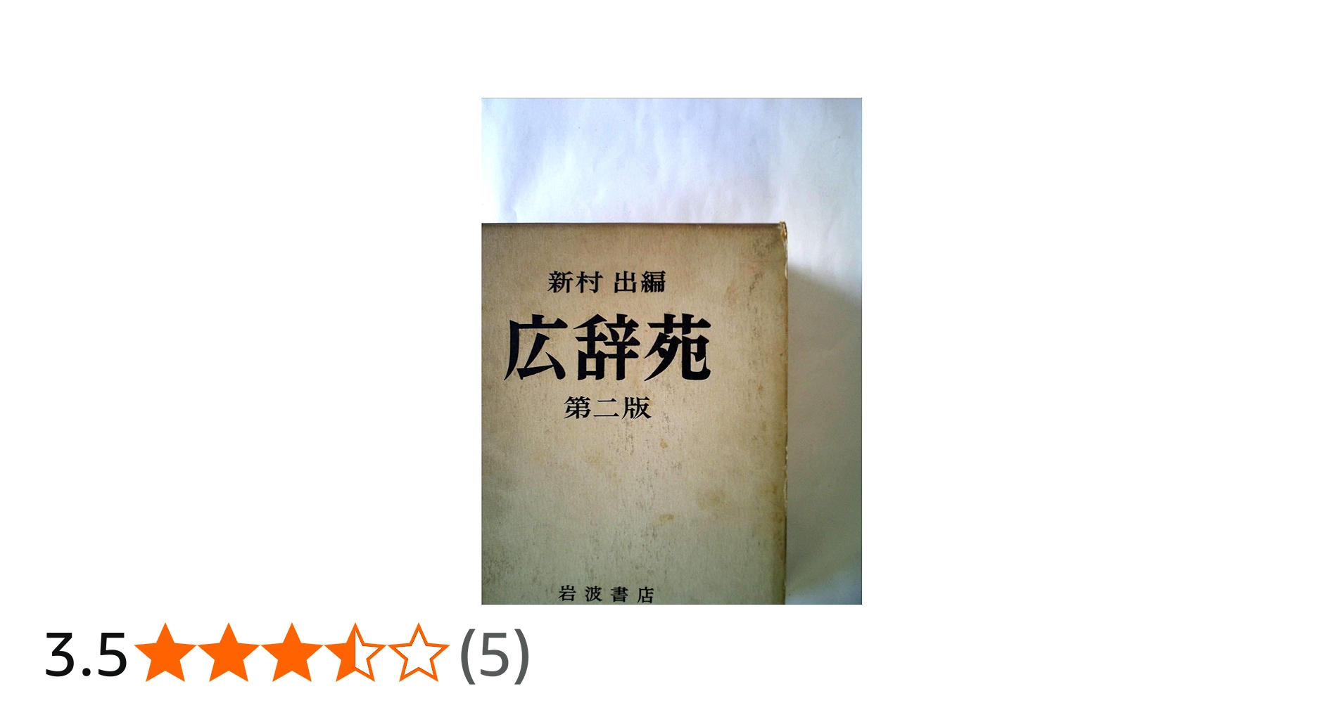 Amazon.co.jp: 新村 出編 広辞苑 第二版補訂版 : 岩波書店, 新村 出: 本