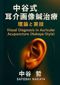 中谷式耳介画像鍼治療 理論と実技 (耳介画像鍼・練灸治療研究会講座