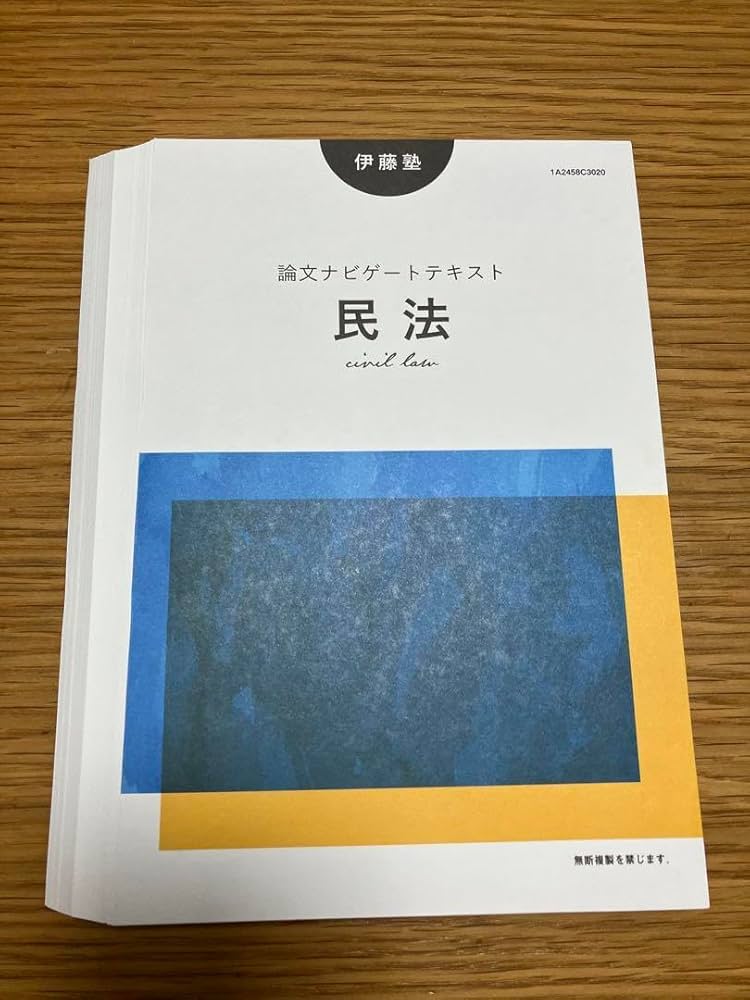 伊藤塾 問題研究 7科目 伊藤塾 司法試験 問題研究 7科目セット 伊藤塾