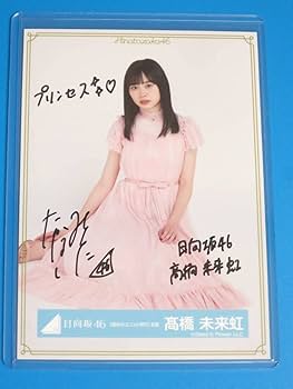 Amazon.co.jp: 髙橋未来虹 直筆サイン入り 生写真 ブロマイド 春の大