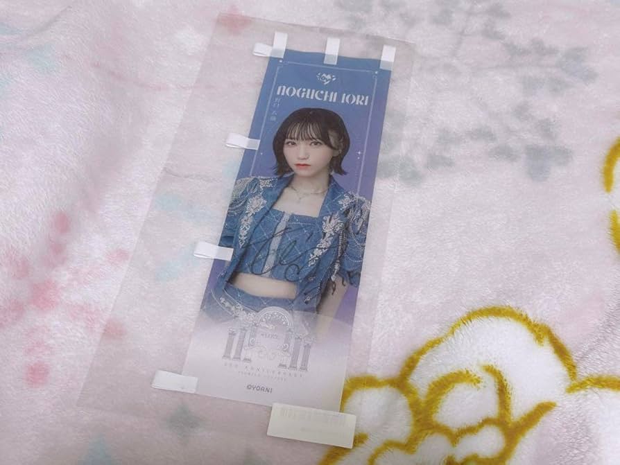 Amazon.co.jp: イコラブ 野口衣織 ラッフル1等 ミニのぼり 直筆