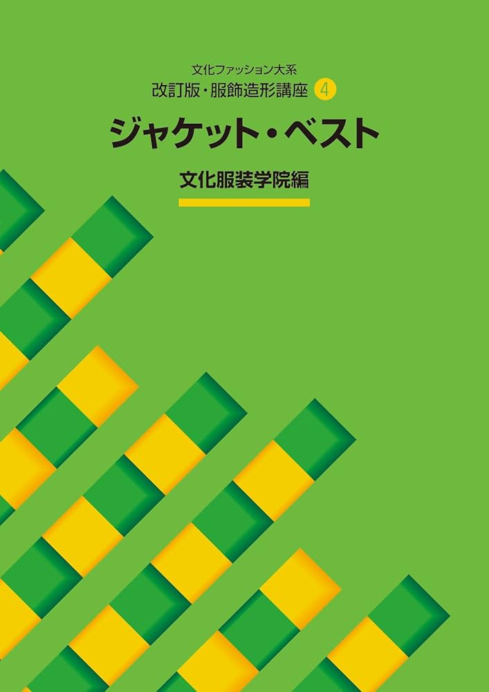 改訂版・服飾造形講座〈4〉 ジャケット・ベスト (文化ファッション大系