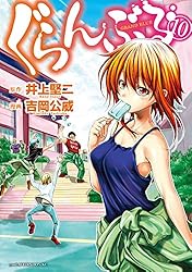 ぐらんぶる（25） (アフタヌーンコミックス) | 井上堅二, 吉岡公威