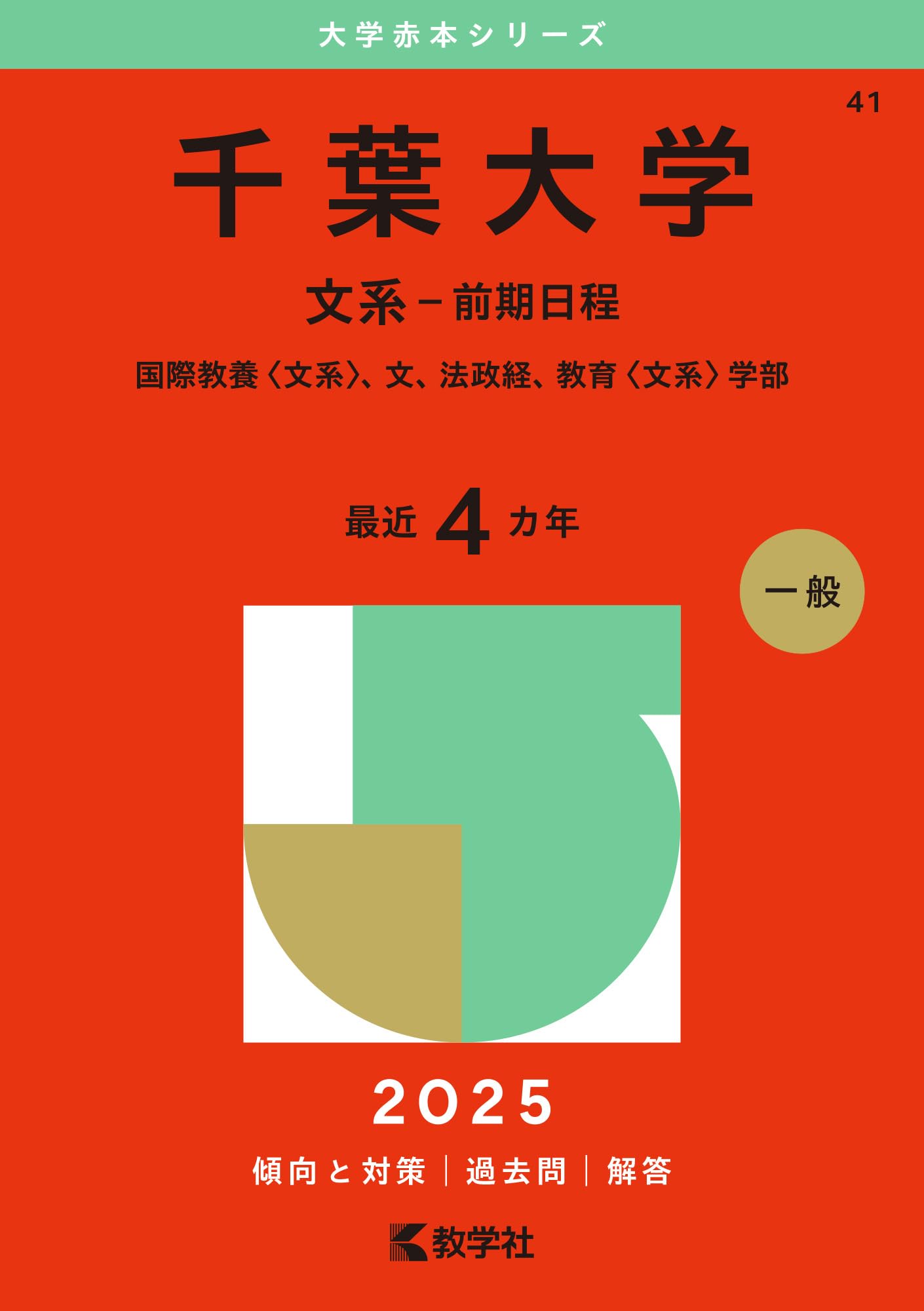 千葉大学（文系－前期日程） (2025年版大学赤本シリーズ) | 教学社編集
