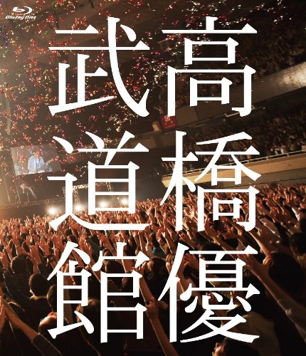 Amazon.co.jp: 高橋優2013日本武道館 【YOU CAN BREAK THE SILENCE IN