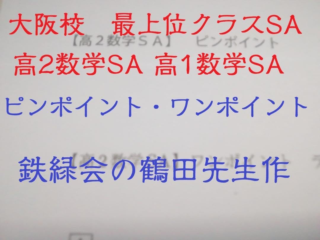 Amazon.co.jp: 鉄緑会大阪校による鶴田先生の高2SA数学ピンポイントと