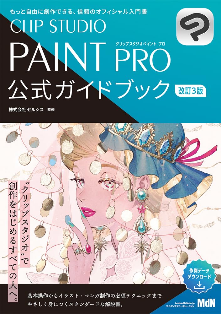 CLIP STUDIO PAINT PRO 公式ガイドブック 改訂3版 | 株式会社セルシス