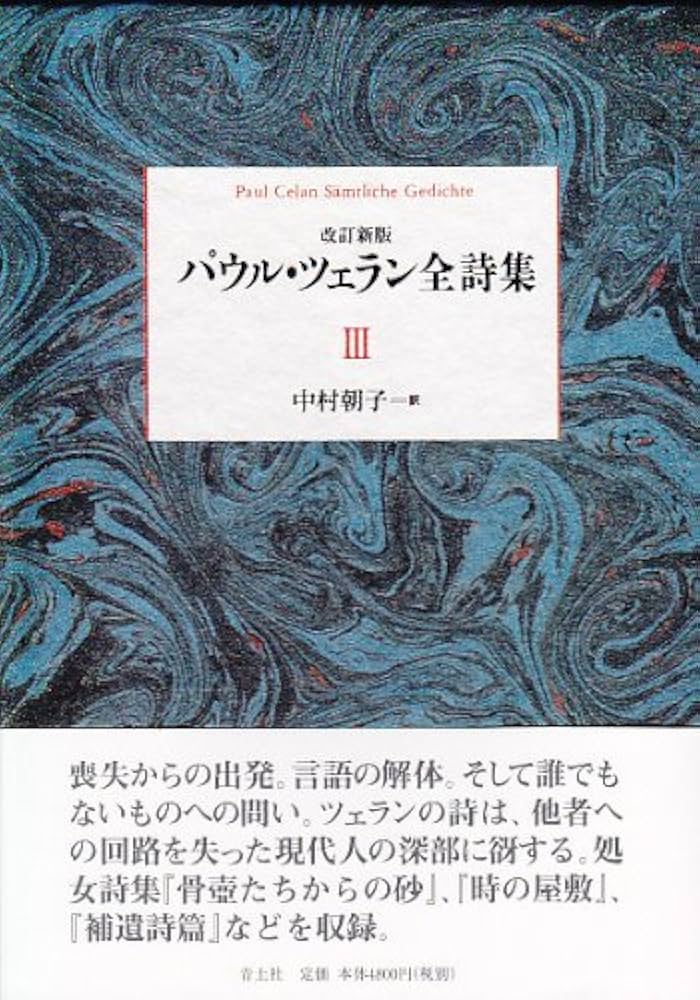Amazon.co.jp: パウル・ツェラン全詩集 第Ⅲ巻 : パウル・ツェラン