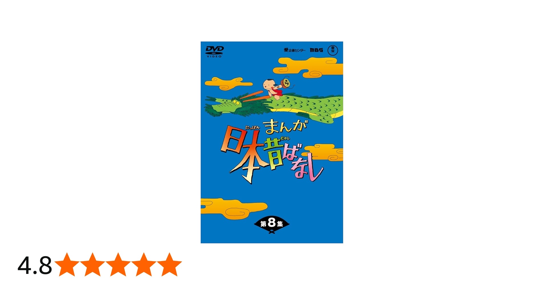 Amazon.co.jp: まんが日本昔ばなしDVD-BOX 第8集（5枚組） : 市原悦子