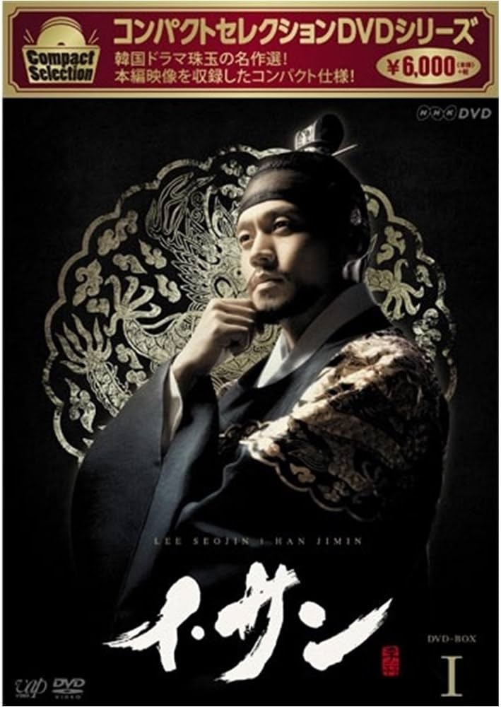 Amazon.co.jp: コンパクトセレクション イ・サン DVDBOX 全7巻セット