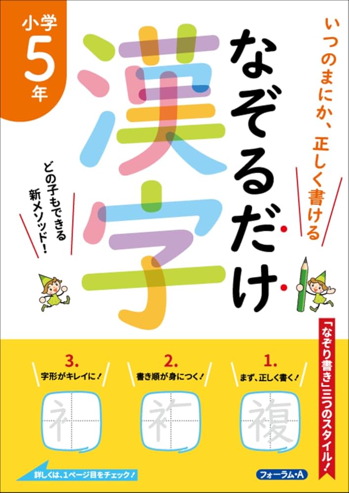 いつのまにか、正しく書ける なぞるだけ漢字 小学5年 | 金井 敬之 |本