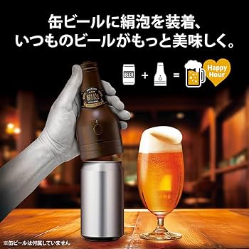 Amazon｜ドウシシャ ビールサーバー 缶ビール用 絹泡 ビンタイプ