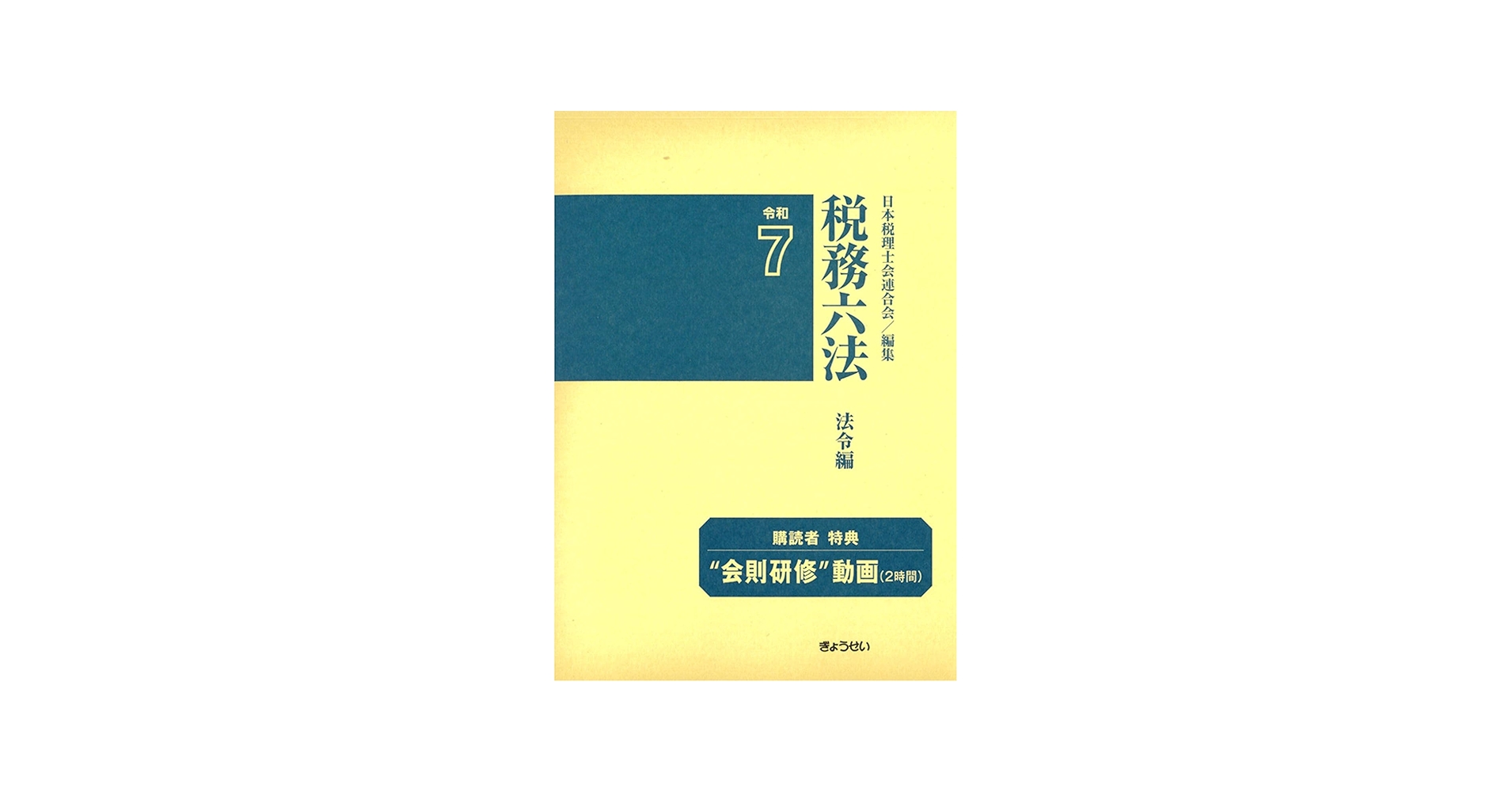 税務六法 法令編 令和7年版 | 日本税理士会連合会 |本 | 通販 | Amazon