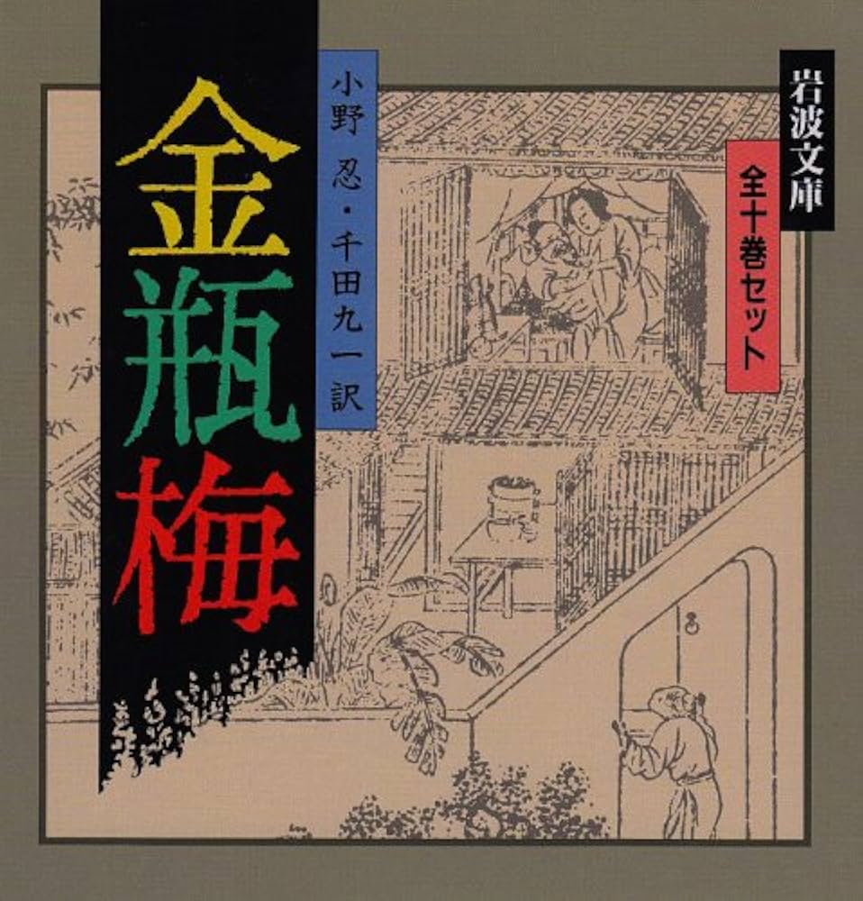Amazon.co.jp: 金瓶梅 全10冊セット (岩波文庫) : 小野 忍, 千田 九一