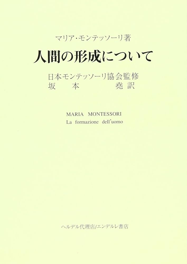 Amazon.co.jp: 人間の形成について : マリア モンテッソーリ, 坂本 尭: 本