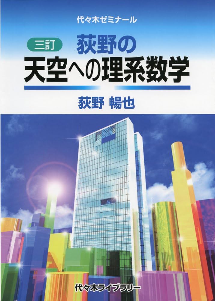 三訂］荻野の天空への理系数学 | 荻野 暢也 |本 | 通販 | Amazon