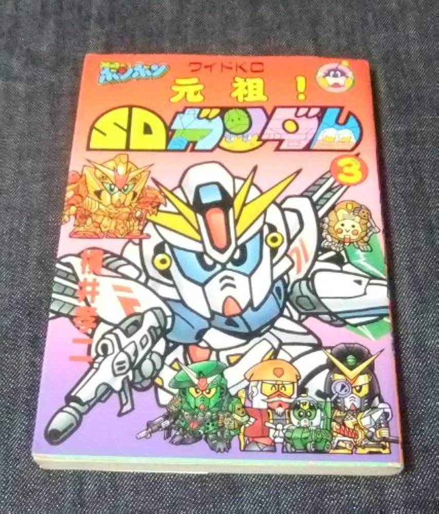 元祖SDガンダム 3 (コミックボンボンワイド) | 横井 孝二 |本 | 通販