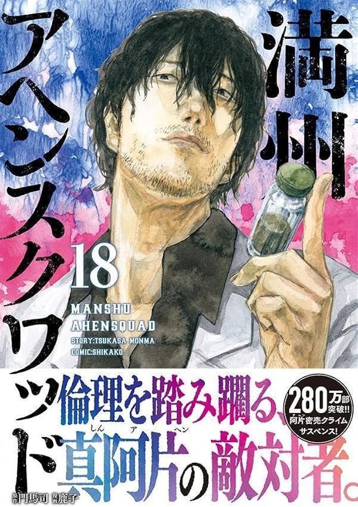 Amazon.co.jp: 満州アヘンスクワッド(18) (ヤングマガジンKC) : 鹿子