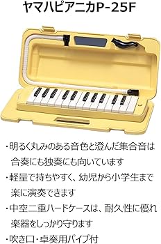 Amazon.co.jp: ヤマハ(YAMAHA) ピアニカ25鍵 クリームイエロー P-25F